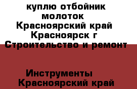 куплю отбойник молоток - Красноярский край, Красноярск г. Строительство и ремонт » Инструменты   . Красноярский край